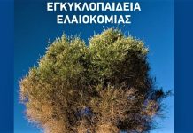 Αποκαλυπτήρια στη Θεσσαλονίκη για την «Εγκυκλοπαίδεια Ελαιοκομίας: Το ελαιόλαδο»