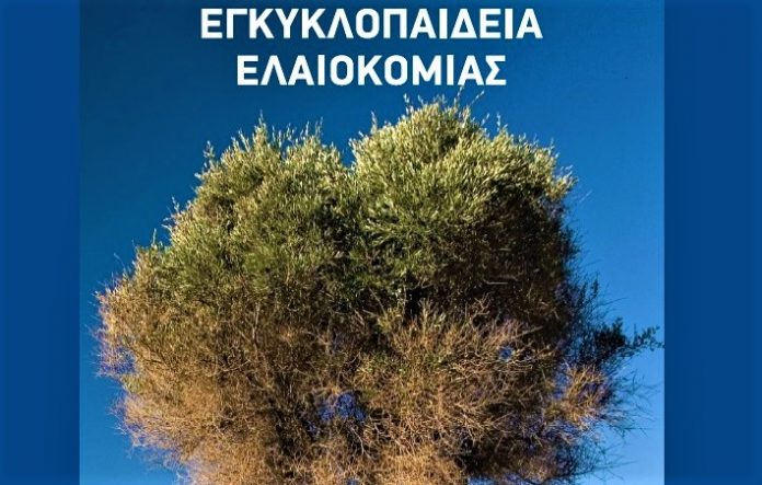 Αποκαλυπτήρια στη Θεσσαλονίκη για την «Εγκυκλοπαίδεια Ελαιοκομίας: Το ελαιόλαδο»