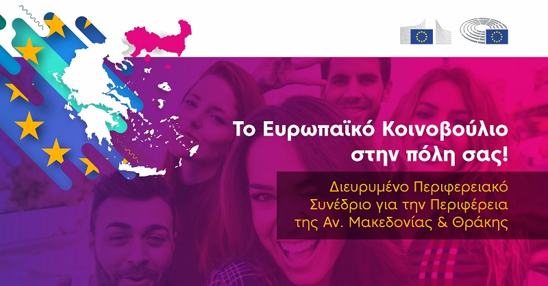 Διευρυμένο Περιφερειακό Συνέδριο - Κομοτηνή & Αλεξανδρούπολη (13-14 Οκτωβρίου 2017)