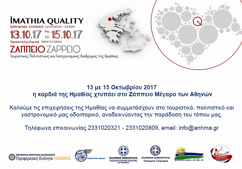 Η καρδιά της Αθήνας χτυπά στους ρυθμούς του Imathia Quality