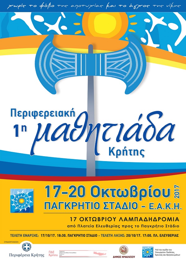Mε λαμπαδηδρομία αρχίζειη 1η Περιφερειακή Μαθητιάδα Κρήτης 