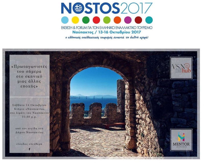 NOSTOS 2017 και ΣΑΜΙΩΤΙΚΟ ΚΡΑΣΙ στη Ναύπακτο