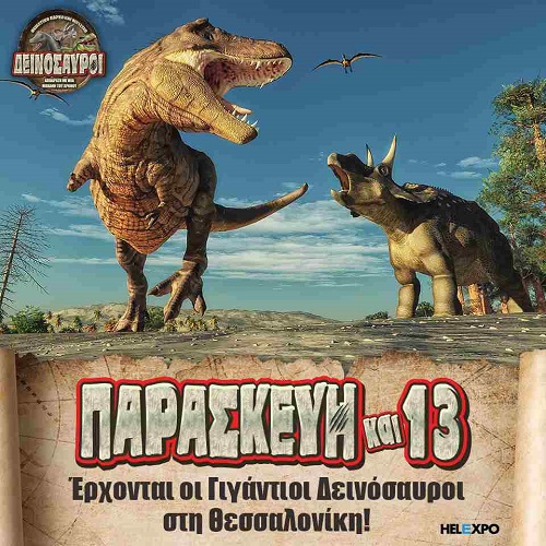 Παρασκευή και 13 Οκτώβρη, οι γιγάντιοι δεινόσαυροι στη Θεσσαλονίκη