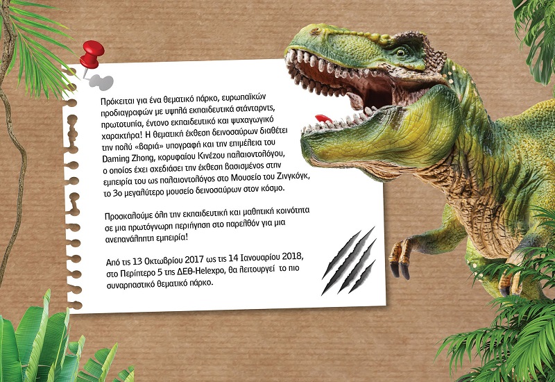 Παρασκευή και 13 Οκτώβρη, οι γιγάντιοι δεινόσαυροι στη Θεσσαλονίκη