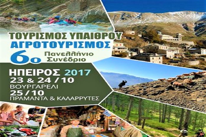 Στα Τζουμέρκα το 6ο Πανελλήνιο Συνέδριο Τουρισμού Υπαίθρου και Αγροτουρισμού