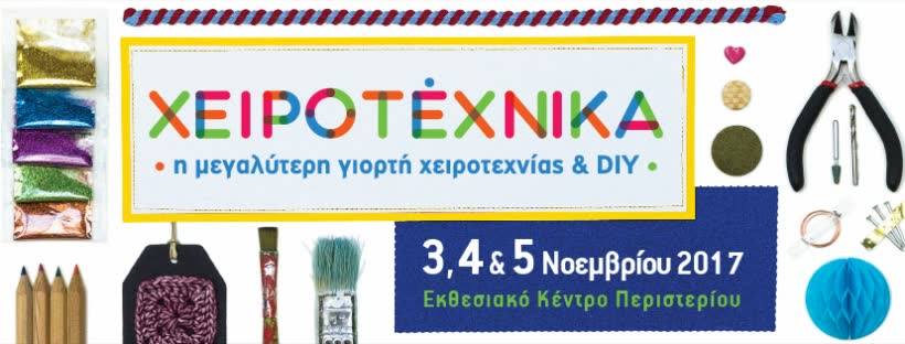 Η Χειροτέχνικα επιστρέφει το Νοέμβριο στο Εκθεσιακό Κέντρο Περιστερίου