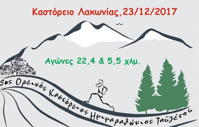 5os kastoreios oreinos imimarathonios taygetou 5ος Καστόρειος Ορεινός Ημιμαραθώνιος Ταϋγέτου