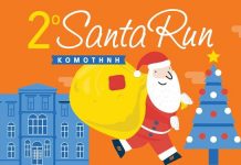 Ο Αη Βασίλης άργησε μια μέρα - Έρχεται το 2ο Santa Run στη Κομοτηνή