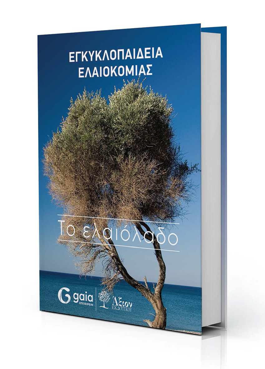Δεύτερη παρουσίαση του βιβλίου Εγκυκλοπαίδεια Ελαιοκομίας «Το Ελαιόλαδο» στην Αίγλη Ζαππείου