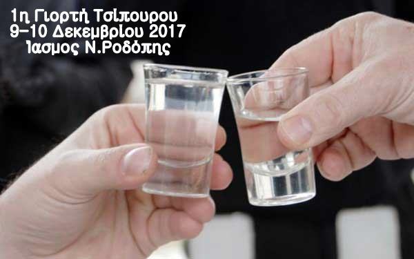 Διήμερη γιορτή με τσίπουρο διπλής απόσταξης στον Ίασμο Ροδόπης