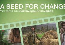 Ένας σπόρος για την αλλαγή: Μια ταινία του Αλέξανδρου Οικονομίδη