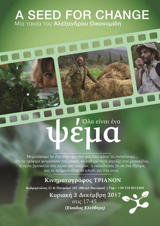 Ένας σπόρος για την αλλαγή: Μια ταινία του Αλέξανδρου Οικονομίδη