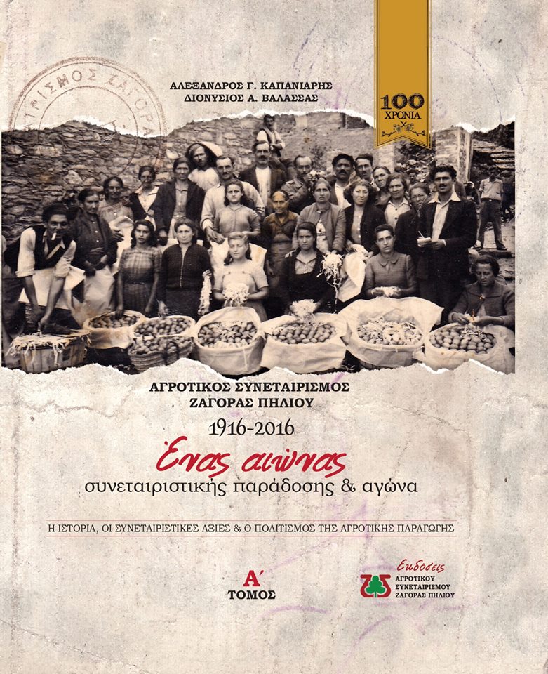 Επετειακό λεύκωμα για τον αιωνόβιο Συνεταιρισμό ZAGORIN και τους ανθρώπους του