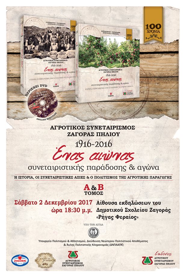 Επετειακό λεύκωμα για τον αιωνόβιο Συνεταιρισμό ZAGORIN και τους ανθρώπους του