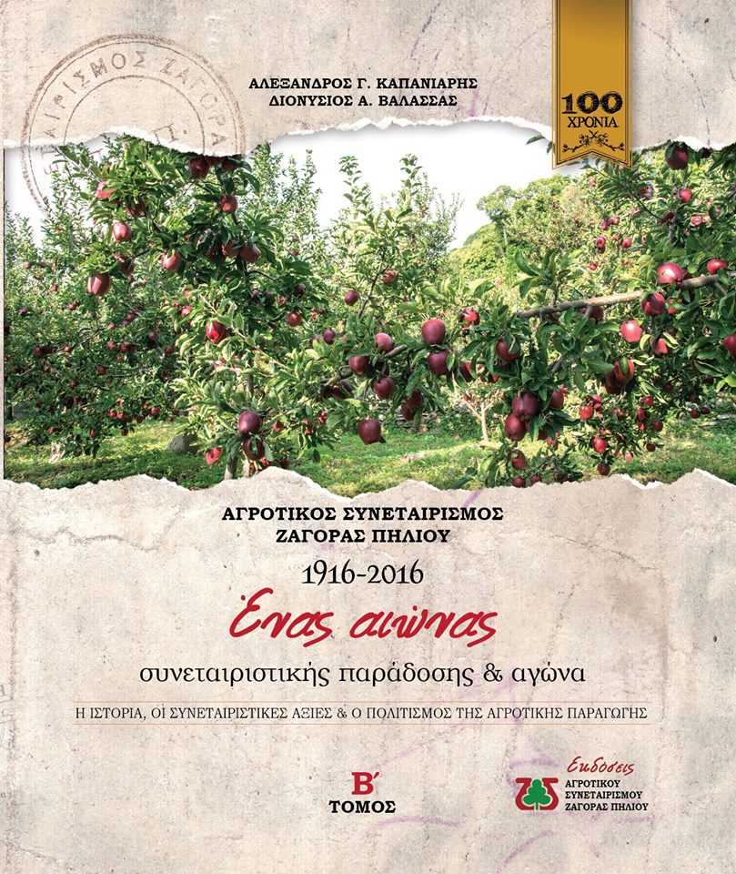 Επετειακό λεύκωμα για τον αιωνόβιο Συνεταιρισμό ZAGORIN και τους ανθρώπους του