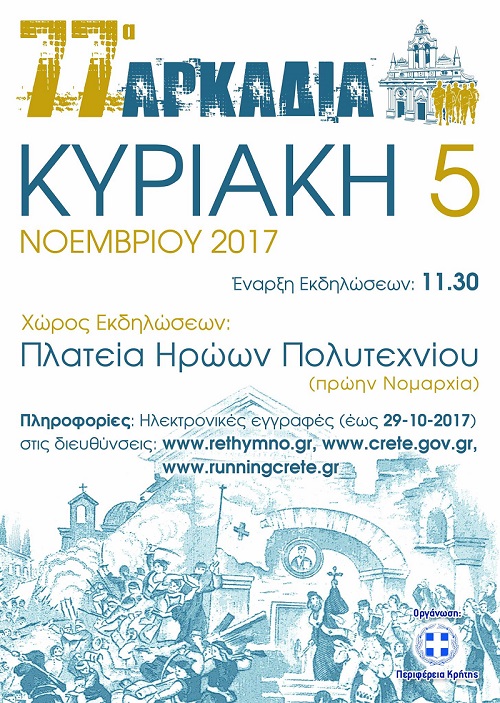 Έρχονται τα 77α ΑΡΚΑΔΙΑ - Το Αρχαιότερο Αθλητικό Γεγονός της Ελλάδας