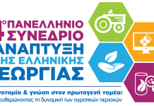 4o Πανελλήνιο Συνέδριο της GAIA ΕΠΙΧΕΙΡΕΙΝ: Ψηφιοποίηση στην εφοδιαστική αλυσίδα τροφίμων
