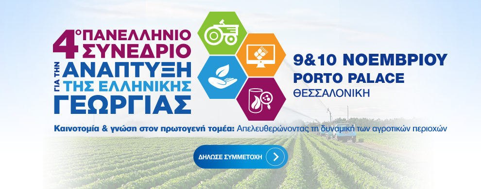 Ντεμπούτο της εξαγωγικής πλατφόρμας "agrogate.gr" στο 4o Πανελλήνιο Συνέδριο της Gaia Επιχειρείν