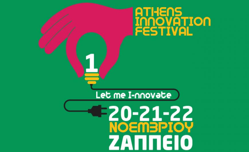 Περισσότερες από 60 startups θα συμμετάσχουν στο 1ο Athens Innovation Festival