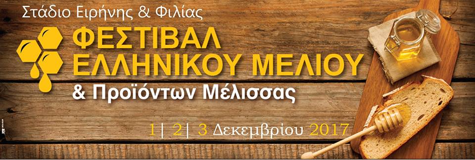 Με σπάνιες ποικιλίες μελιού και νέα προϊόντα το "9ο Φεστιβάλ Ελληνικού Μελιού & Προϊόντων Μέλισσας"