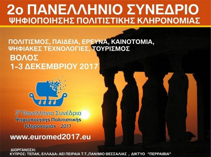 volos philoxenisei 2o panellinio synedrio psifiopoiisis politistikis klironomias Ο Βόλος θα φιλοξενήσει το 2ο Πανελλήνιο Συνέδριο Ψηφιοποίησης Πολιτιστικής Κληρονομιάς