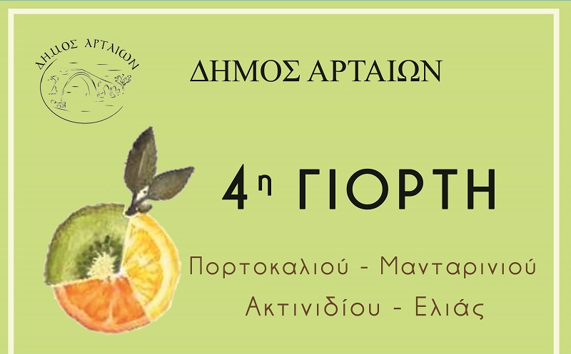 sto-zappeio-i-4i-giorti-portokaliou-mantariniou-aktinidiou-kai-elias-105296
