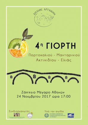 Στο Ζάππειο η 4η Γιορτή Πορτοκαλιού, Μανταρινιού, Ακτινιδίου και Ελιάς