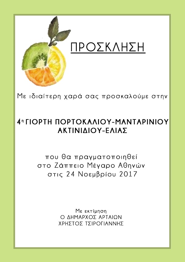 Στο Ζάππειο η 4η Γιορτή Πορτοκαλιού, Μανταρινιού, Ακτινιδίου και Ελιάς