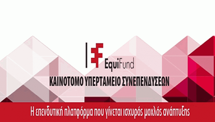Επενδύσεις 260 εκατ. ευρώ στην ελληνική αγορά, από το EquiFund