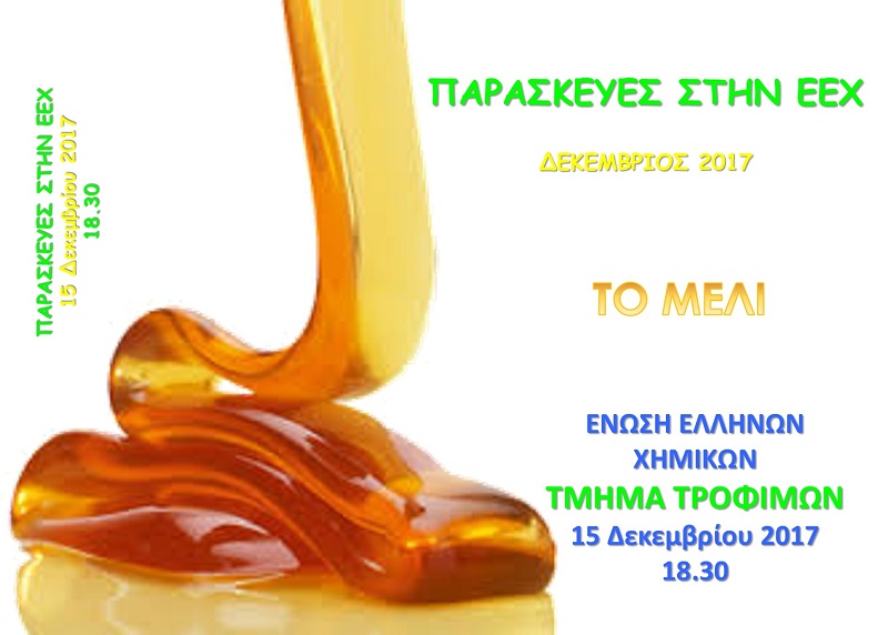 Εσπερίδα για το μέλι από την Ένωση Ελλήνων Χημικών