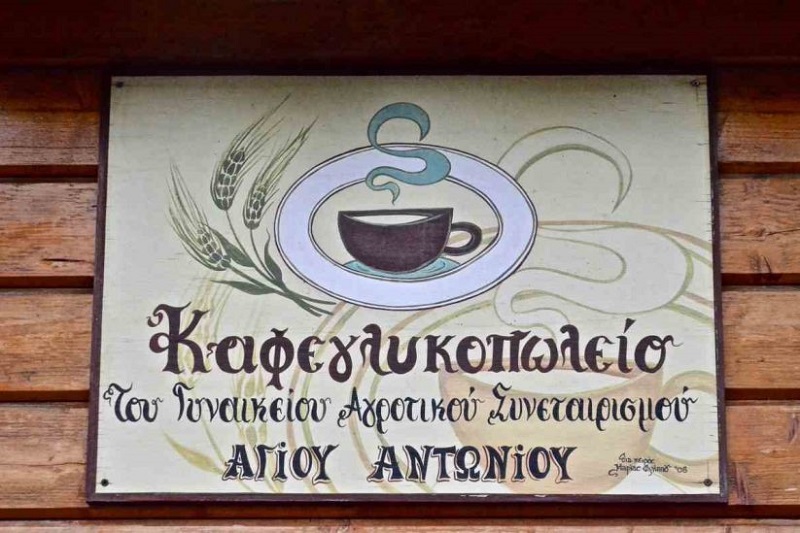 To Καφεγλυκοπωλείο του Γυναικείου Αγροτικού Συνεταιρισμού Αγίου Αντώνιο