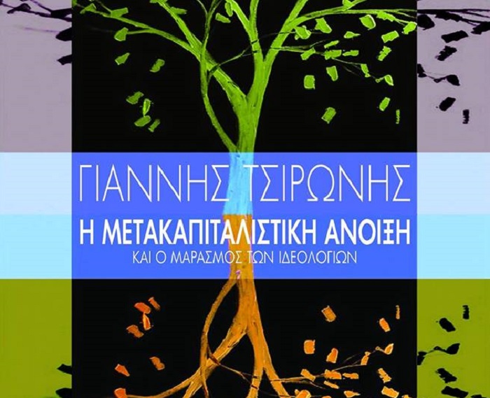 parousiasi-vivliou-tou-g-tsironi-i-metakapitalistiki-anoixi-ki-o-marasmos-ton-ideologion-108558