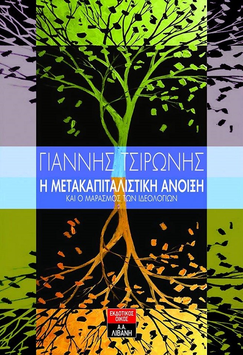 Παρουσίαση βιβλίου του Γ. Τσιρώνη «Η Μετακαπιταλιστική Άνοιξη κι ο μαρασμός των Ιδεολογιών»