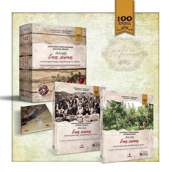 Παρουσιάστηκε το δίτομο έργο, «Αγροτικός Συνεταιρισμός Ζαγοράς Πηλίου 1916 – 2016»
