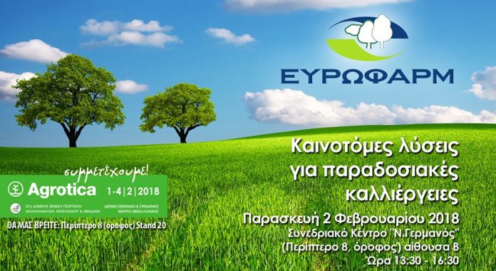 27η Agrotica: Καινοτόμες λύσεις για παραδοσιακές καλλιέργειες από την ΕΥΡΩΦΑΡΜ 27η Agrotica: Καινοτόμες λύσεις για παραδοσιακές καλλιέργειες από την ΕΥΡΩΦΑΡΜ