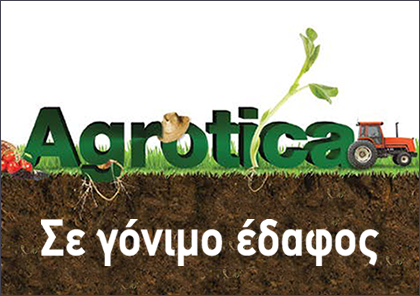 Σπάει ρεκόρ η φετινή Agrotica που ανοίγει τις πύλες της την 1η Φεβρουαρίου