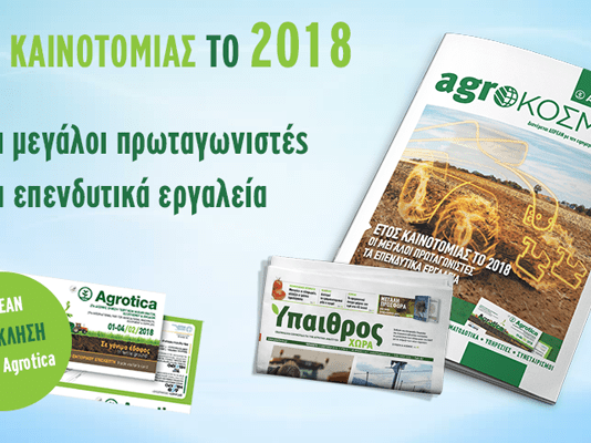ΔΩΡΕΑΝ με την «Ύπαιθρο Χώρα» ειδική έκδοση για την AGROTICA 2018