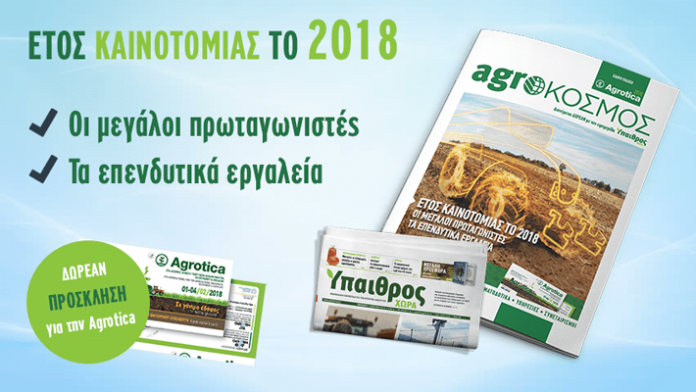 ΔΩΡΕΑΝ με την «Ύπαιθρο Χώρα» ειδική έκδοση για την AGROTICA 2018 ΔΩΡΕΑΝ με την «Ύπαιθρο Χώρα» ειδική έκδοση για την AGROTICA 2018