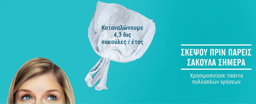 ΙΕΛΚΑ: Οδηγός για την χρήση της πλαστικής σακούλας και τη νέα νομοθεσία