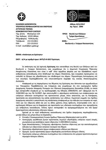 Κινητοποιεί το Σταθάκη ο Κατσιαντώνης για καθαρό νερό στη Δολίχη