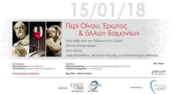 peri oinou erotos allon daimonion panepistimio athinon Περί Οίνου, Έρωτος και άλλων δαιμονίων στο Πανεπιστημίο Αθηνών