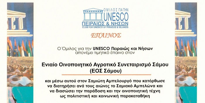 Σημαντική βράβευση του ΕΟΣ Σάμου από την UNESCO Πειραιώς και Νήσων
