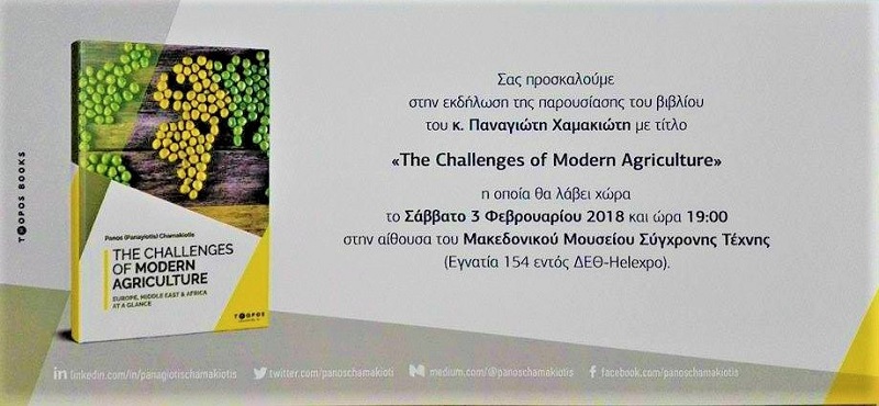 Παρουσίαση βιβλίου του Π. Χαμακιώτη "Προκλήσεις της Σύγχρονης Γεωργίας" στη Θεσσαλονίκη