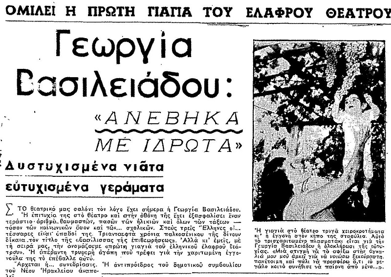 Σαν σήμερα: Έφυγε από τη ζωή η Γεωργία Βασιλειάδου