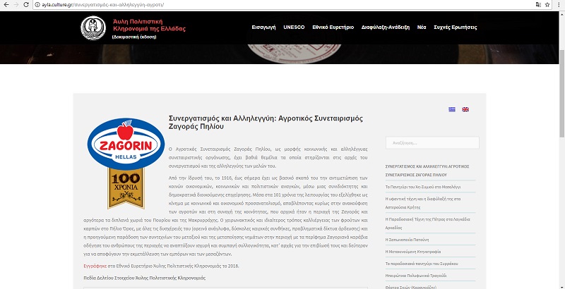 Στο Εθνικό Ευρετήριο Άυλης Πολιτιστικής Κληρονομιάς ο "Αγροτικός Συνεταιρισμός Ζαγοράς Πηλίου"