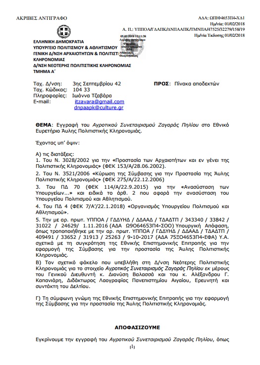 Στο Εθνικό Ευρετήριο Άυλης Πολιτιστικής Κληρονομιάς ο "Αγροτικός Συνεταιρισμός Ζαγοράς Πηλίου"