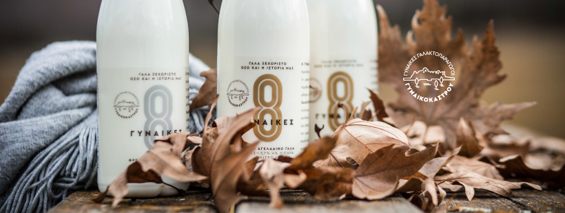 Ντεμπούτο στην ελληνική αγορά κάνουν οι "Γυναίκες Γαλακτοπαραγωγοί Γυναικόκαστρου"