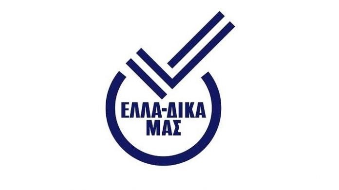 Στην πρωτοβουλία ΕΛΛΑ-ΔΙΚΑ ΜΑΣ εντάχθηκε η εταιρεία Πυρήνας ΑΕ Στην πρωτοβουλία ΕΛΛΑ-ΔΙΚΑ ΜΑΣ εντάχθηκε η εταιρεία Πυρήνας ΑΕ