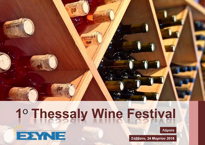Λάρισα: 1ο Thessaly Wine Festival