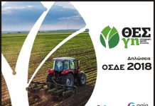 Δηλώσεις ΟΣΔΕ από το Συνεταιρισμό Αγροτών Θεσσαλίας ΘΕΣγη